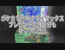 ポケカＶMAXクライマックスプレゼントの残り分もゲットだぜ!!