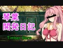 【TimberBorn】茜ちゃん開発日記【voiceroid実況】