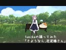 【sunika】さようなら、花泥棒さん 踊ってみた