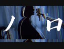 【酸素くん】ノロ / 歌ってみた