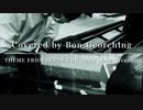【カバー】Theme from Lupin The Third -Jazz Arrange- (Covered by Bon Georching)
