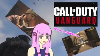 【VOICEROID実況】　 STAND UP!ヴァンガード 　#１　【CoD:Vanguard】