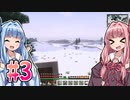 【Minecraft】ことのはマインクラフト！#03【琴葉姉妹実況】