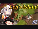 【Len's Island】島で建築・栽培・戦闘・探索を楽しむサバイバルシム  part2【ゆっくり＆紲星あかりVOICEROID実況】