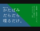 【ふたりラジオ】かたばみだらだら喋るだけ。三十二回「ナウ〇カボーロ」【作業用BGM】