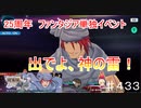 【テイルズオブザレイズ　TALES OF THE RAYS　実況】【甦る魔術師と冥府の主】ファンタジア25周年単独イベント♯433