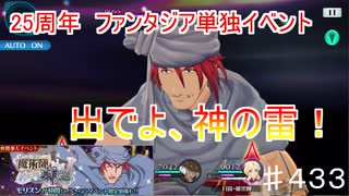 【テイルズオブザレイズ　TALES OF THE RAYS　実況】【甦る魔術師と冥府の主】ファンタジア25周年単独イベント♯433