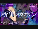 ニコカラ／断罪メガホン／on vocal