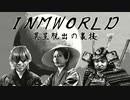 異星脱出の裏技　ACCEED三銃士が旅するINM WORLD.mp4