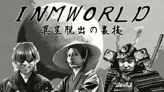 異星脱出の裏技　ACCEED三銃士が旅するINM WORLD.mp4