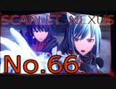 【SCARLET NEXUS】脳力者生活　No.66