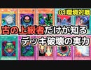遊戯王 01環境 古の上級者だけが知る 大規模改訂後デッキ破壊の実力【第2期 4弾：千眼の魔術書 制限改訂後②】