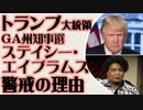 ジョージア州知事選　トランプ大統領がステイシー・エイブラムスを警戒する真実の理由とは？