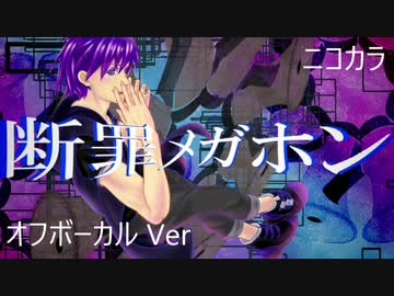 ニコカラ／断罪メガホン／off vocal