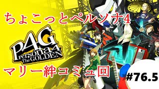 【実況】名探偵、霧の怪事件を解き明かす【ペルソナ4 ザ・ゴールデン】Part76.5