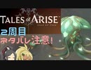 【2周目ネタバレ注意】まったりテイルズオブアライズ その15【ゆっくり実況】