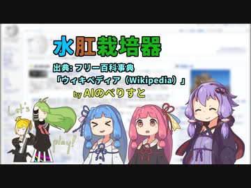 【AIのべりすと】AIにWikipediaの架空の記事を書かせてみた「水肛栽培器」【A.I.VOICE朗読】