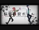 【にじさんじMMD】脳漿炸裂ガール【まめじろさん】