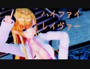 【MMDホロライブ】癒月ちょこ『ハイファイレイヴァー』