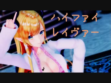 【MMDホロライブ】癒月ちょこ『ハイファイレイヴァー』