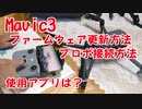 【Mavic3】ファームウェア更新の仕方、プロポと本体の接続の仕方、使用アプリについて