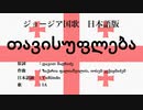 ジョージア国歌 თავისუფლება 日本語訳詞 【IA】