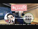 和みラヂオR 第174回 動画版
