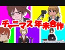 チャニマス年末合作 【チャー研×シャニマス】