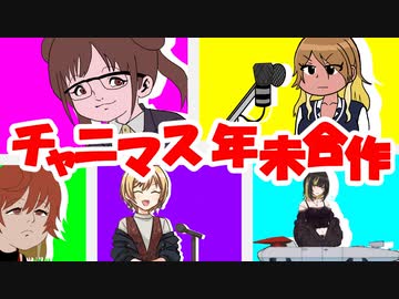 チャニマス年末合作 【チャー研×シャニマス】
