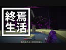 終焉 生活 #2 [ゆっくりMinecraft実況]