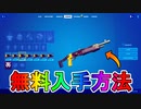 【絶対見て！】今だけでしか入手できない超激レアの限定無料アイテムの入手方法！！絶対に獲得せよ！【ロイヤルキューブ】【女王の降臨】【キューブの揺りかご】【フォートナイト/Fortnite】
