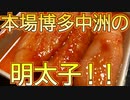 【博多明太子】今回は福岡県本場博多中洲のふくやさんの明太子を食べました。【ふくや】