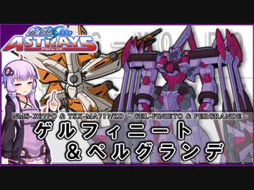 【機動戦士ガンダムSEED ASTRAY】NMS-X07PO ゲルフィニート ＆ TSX-MA717/ZD ペルグランデ　 VOICEROID解説
