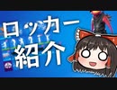 初めてのロッカー紹介 #214
