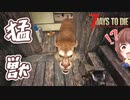 【7Days to Die】猛獣たちに包囲された家を漁り尽くす【実況プレイ #21】