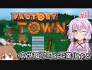 【Factory Town】町長になった結月ゆかり、寂れた町を発展させるため工業化を進める #1【VOICEROID実況+CeVIO】