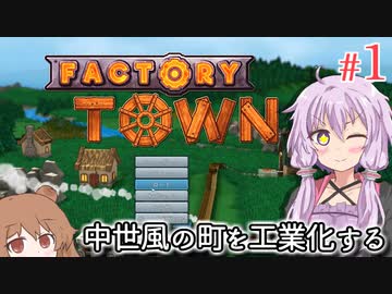 【Factory Town】町長になった結月ゆかり、寂れた町を発展させるため工業化を進める #1【VOICEROID実況+CeVIO】