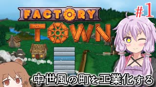 【Factory Town】町長になった結月ゆかり、寂れた町を発展させるため工業化を進める #1【VOICEROID実況+CeVIO】