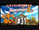 【Overcooked2】レストラン育ち姉弟でもオーバークックは上手くない！＃31