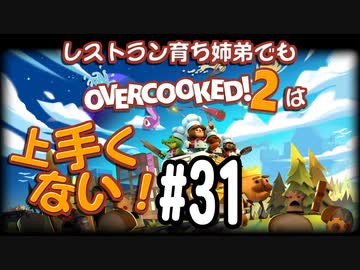 【Overcooked2】レストラン育ち姉弟でもオーバークックは上手くない！＃31
