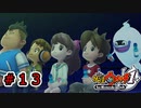 【実況プレイ】夜の学校【妖怪ウォッチ1switch版】part13