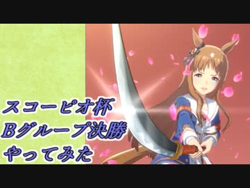 【VOICEROID実況】スコーピオ杯Bグループ決勝やってみた【ウマ娘】