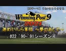 【ウイニングポスト9 2021】進めミリしら軍団　～夢のあとで～　90-91シーズン④【実況プレイ動画】