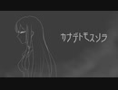 【歌ってみた】カナデトモスソラ【読。】