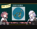 【高校地理】地図投影法とは？それぞれの特徴を解説！【VOICEROID解説】