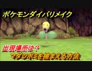 ポケモンダイパリメイク　マダツボミを捕まえる方法！出現場所は？【ブリリアントダイヤモンド・シャイニングパール】