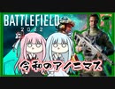 【BF2042】本当は強いぞハッキング #3【VOICEROID実況】