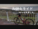 自転車で全力で走り抜きたい『御神火ライド(2021)』