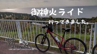 自転車で全力で走り抜きたい『御神火ライド(2021)』