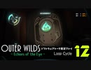 【ソフトウェアトーク実況】OuterWilds -Echoes of the Eye- 初見プレイ Loop#12
